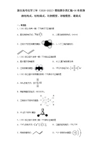 浙江高考化学三年（2020-2022）模拟题分类汇编-06有机物的结构式、结构简式、比例模型、球棍模型、最简式