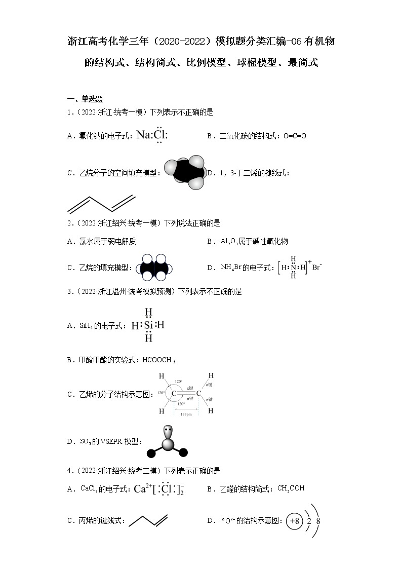 浙江高考化学三年（2020-2022）模拟题分类汇编-06有机物的结构式、结构简式、比例模型、球棍模型、最简式01