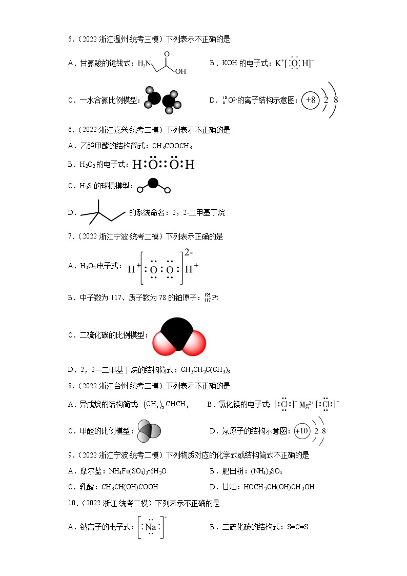 浙江高考化学三年（2020-2022）模拟题分类汇编-06有机物的结构式、结构简式、比例模型、球棍模型、最简式02