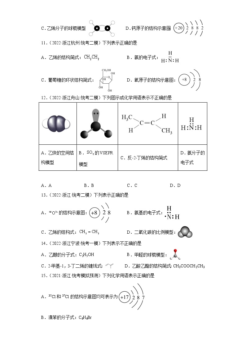 浙江高考化学三年（2020-2022）模拟题分类汇编-06有机物的结构式、结构简式、比例模型、球棍模型、最简式03