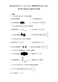 浙江高考化学三年（2020-2022）模拟题分类汇编-08原子、离子原子团及电子式的书写与判断