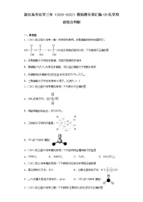 浙江高考化学三年（2020-2022）模拟题分类汇编-09化学用语综合判断