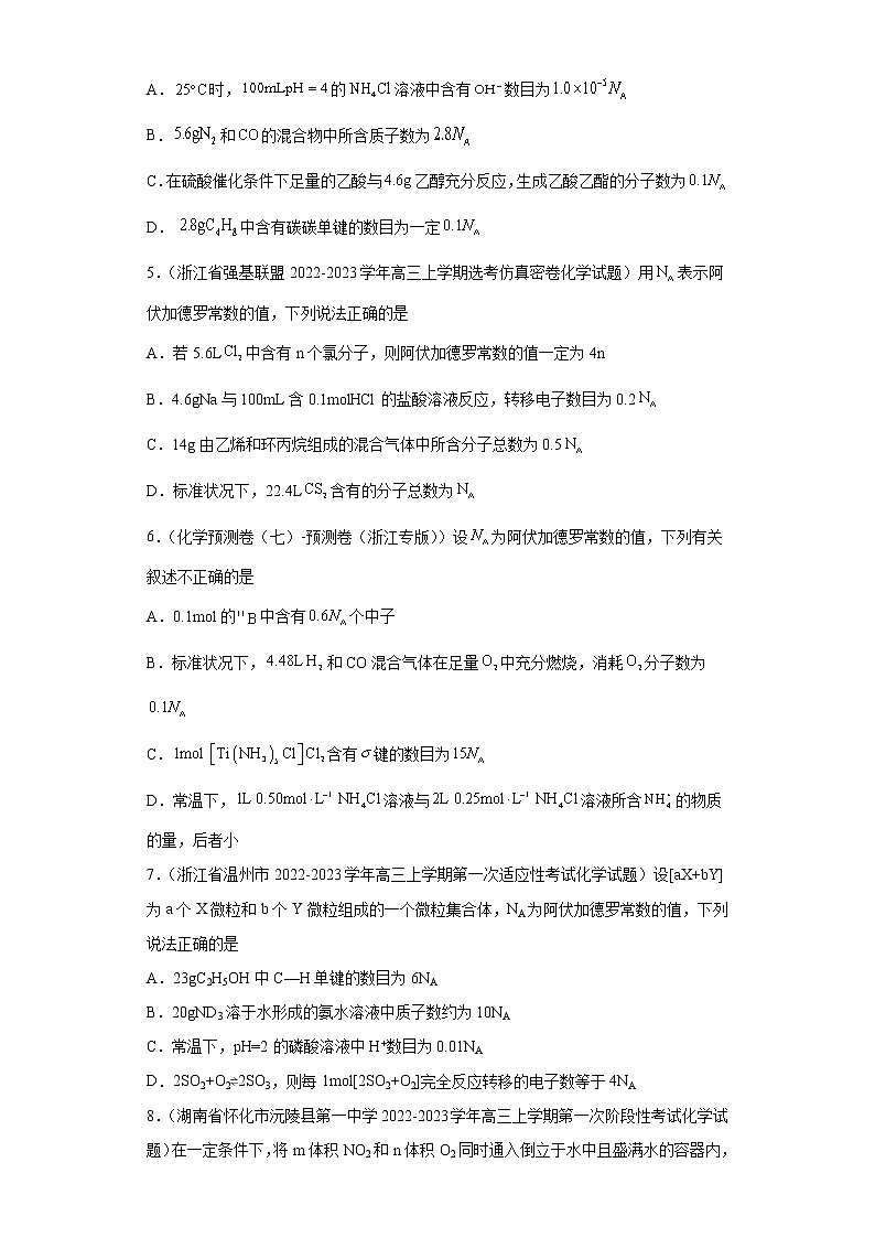 浙江高考化学三年（2020-2022）模拟题分类汇编-10化学计量（选择题-基础题）02