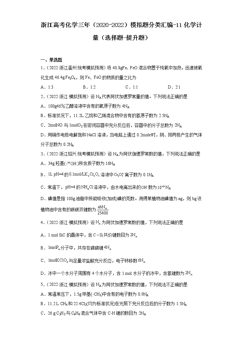 浙江高考化学三年（2020-2022）模拟题分类汇编-11化学计量（选择题-提升题）01