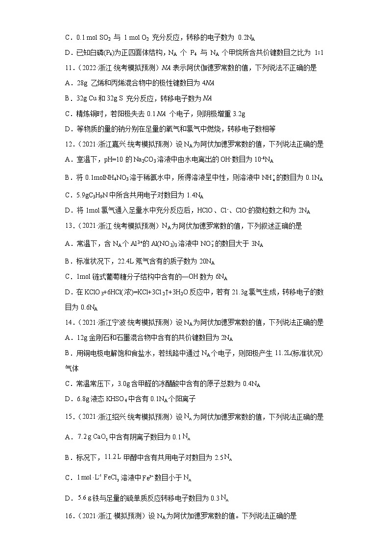 浙江高考化学三年（2020-2022）模拟题分类汇编-11化学计量（选择题-提升题）03