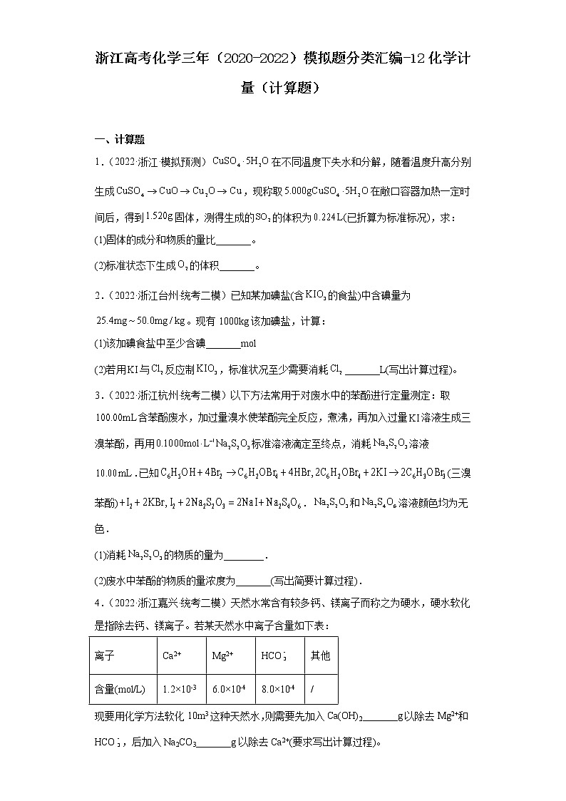 浙江高考化学三年（2020-2022）模拟题分类汇编-12化学计量（计算题）01