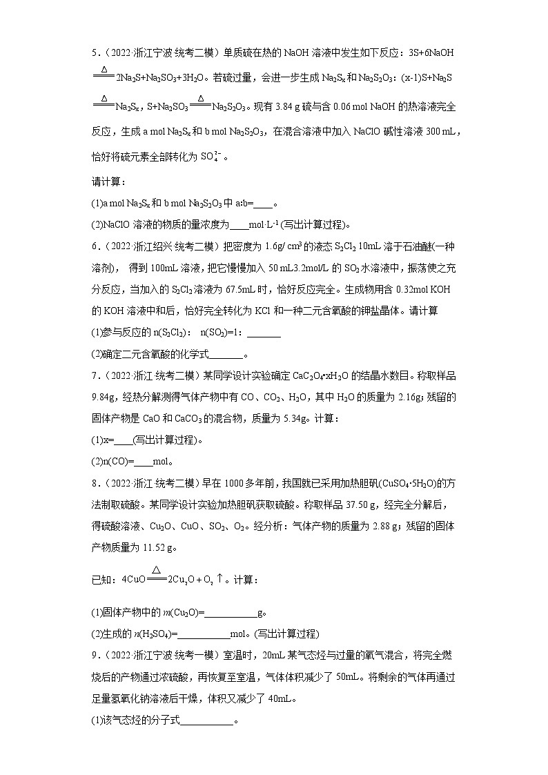 浙江高考化学三年（2020-2022）模拟题分类汇编-12化学计量（计算题）02