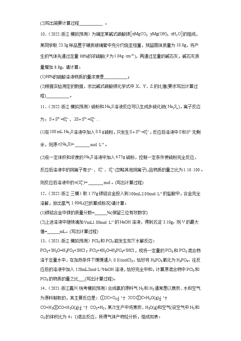 浙江高考化学三年（2020-2022）模拟题分类汇编-12化学计量（计算题）03