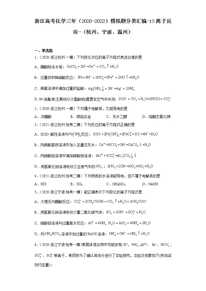 浙江高考化学三年（2020-2022）模拟题分类汇编-13离子反应-（杭州、宁波、温州）01
