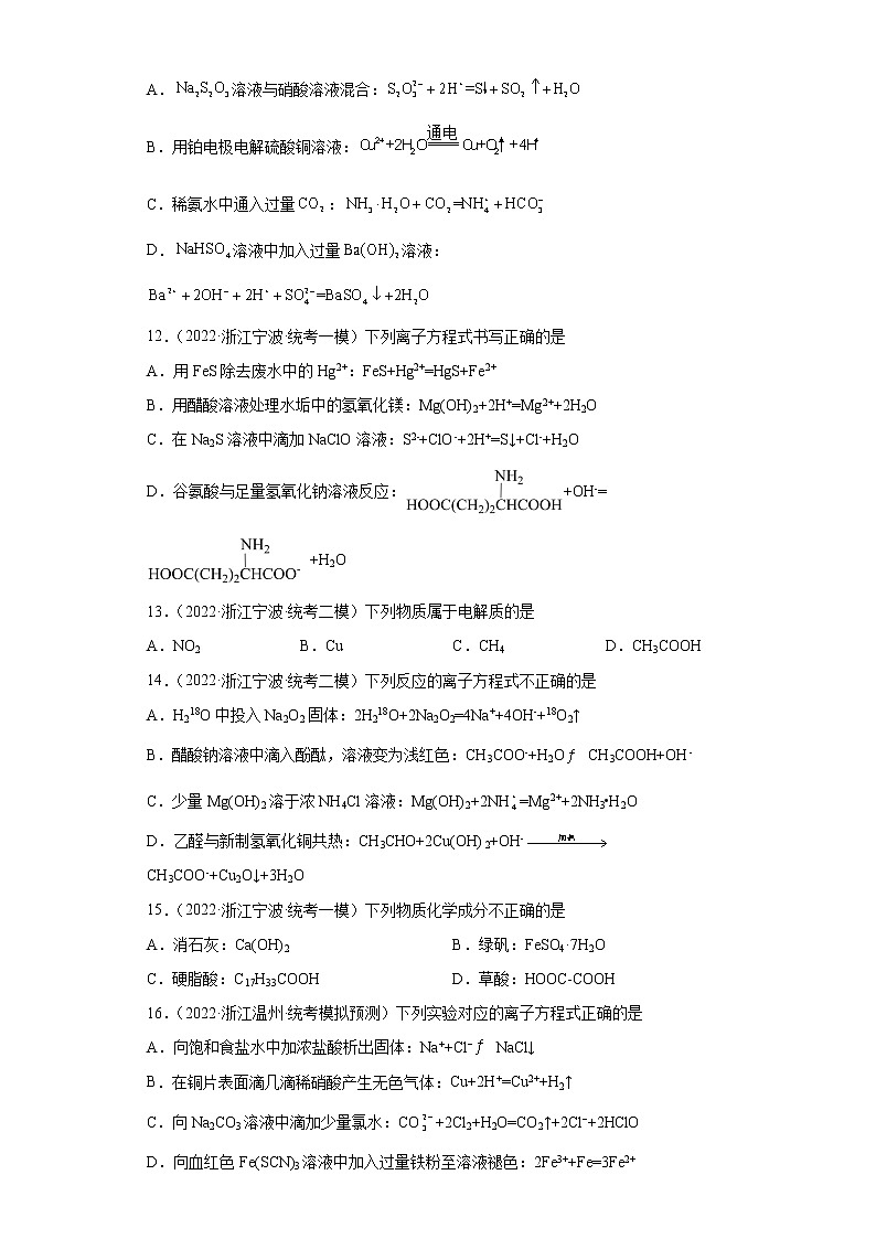 浙江高考化学三年（2020-2022）模拟题分类汇编-13离子反应-（杭州、宁波、温州）03