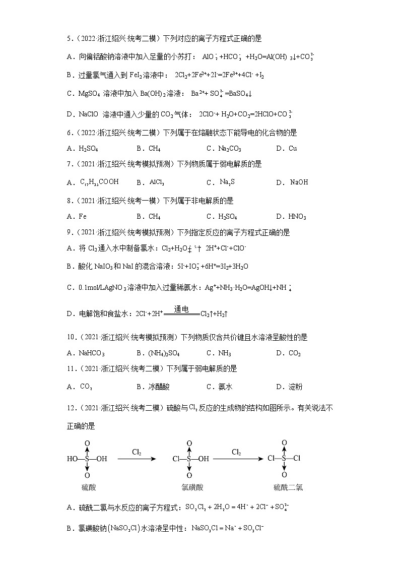 浙江高考化学三年（2020-2022）模拟题分类汇编-13离子反应-（绍兴）02