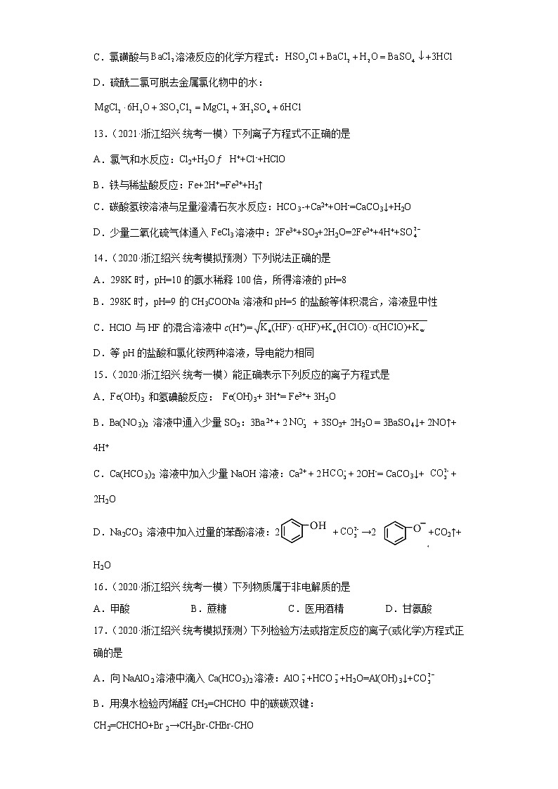 浙江高考化学三年（2020-2022）模拟题分类汇编-13离子反应-（绍兴）03