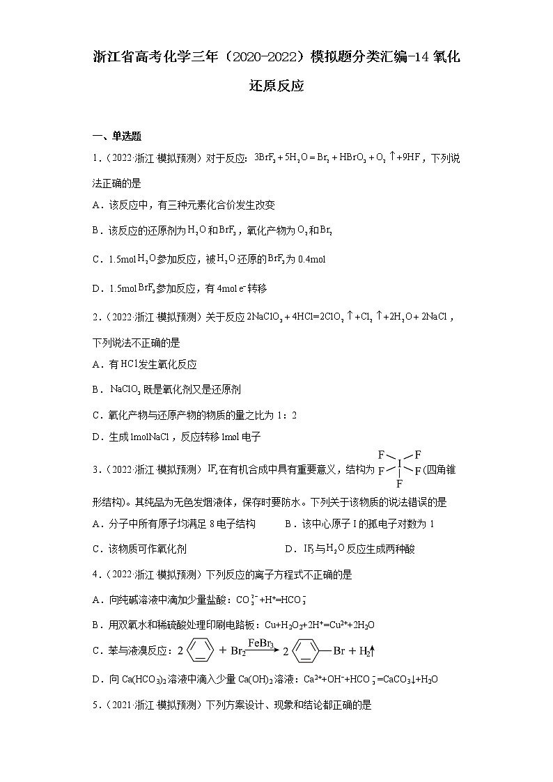 浙江省高考化学三年（2020-2022）模拟题分类汇编-14氧化还原反应01