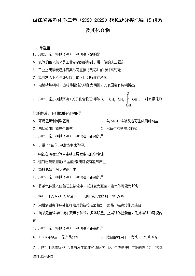 浙江省高考化学三年（2020-2022）模拟题分类汇编-15卤素及其化合物01