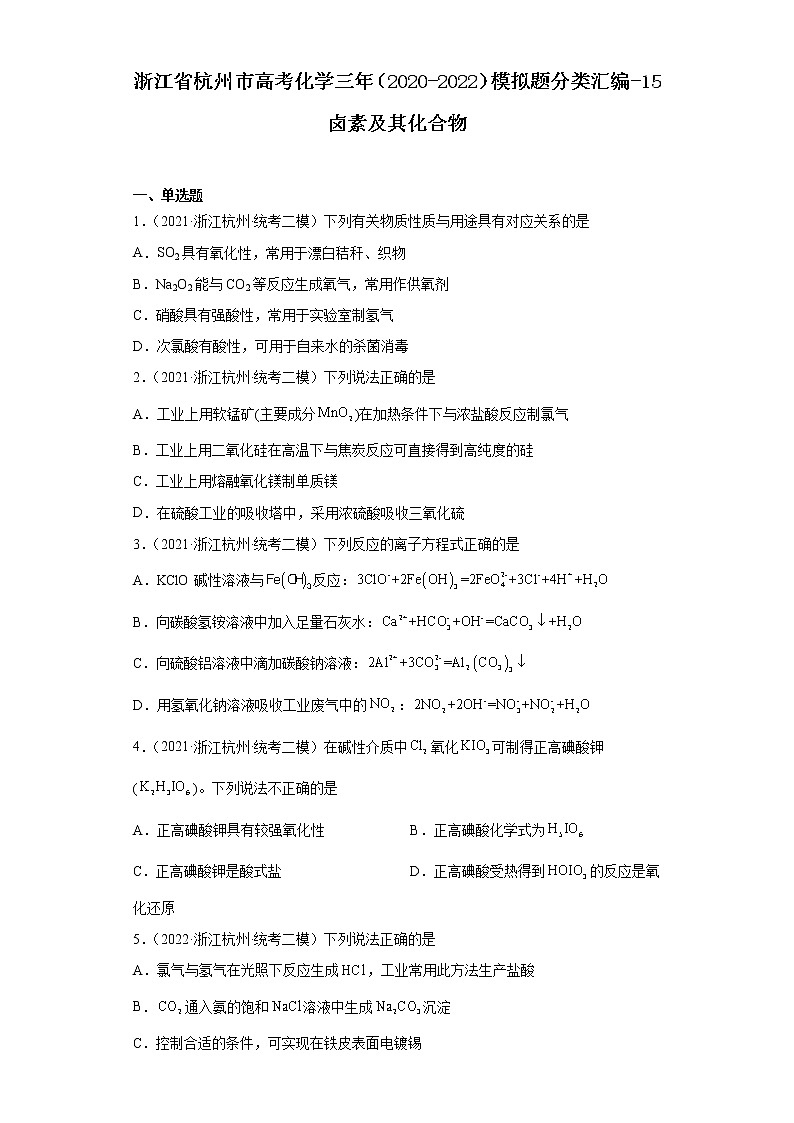 浙江省杭州市高考化学三年（2020-2022）模拟题分类汇编-15卤素及其化合物01