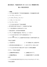 浙江省杭州、宁波高考化学三年（2020-2022）模拟题分类汇编-14氧化还原反应c