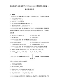 浙江省嘉兴市高考化学三年（2020-2022）模拟题分类汇编-14氧化还原反应