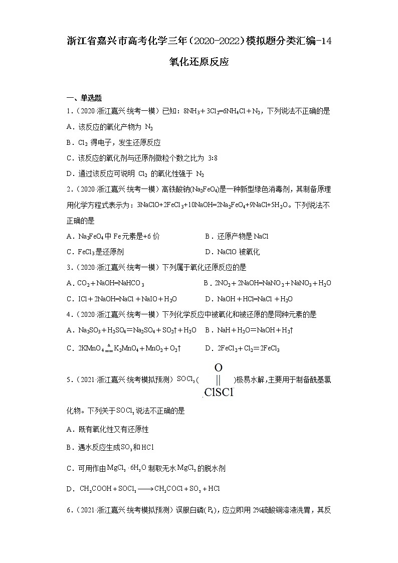 浙江省嘉兴市高考化学三年（2020-2022）模拟题分类汇编-14氧化还原反应01