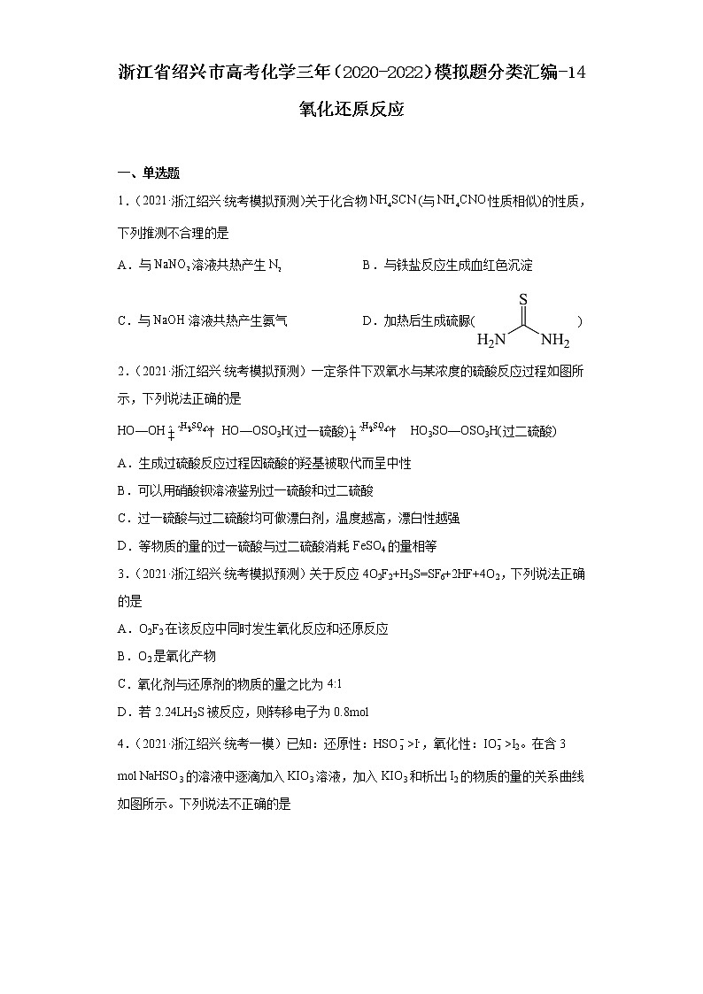 浙江省绍兴市高考化学三年（2020-2022）模拟题分类汇编-14氧化还原反应第1页