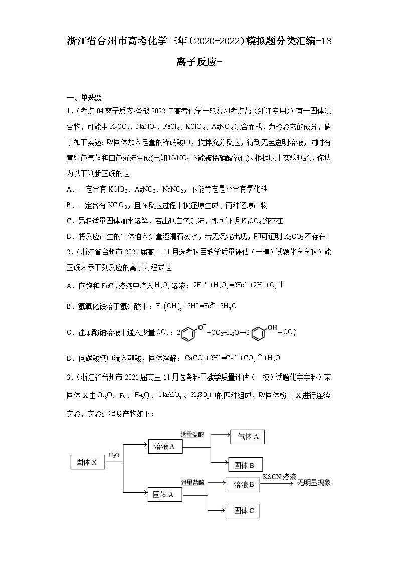 浙江省台州市高考化学三年（2020-2022）模拟题分类汇编-13离子反应01