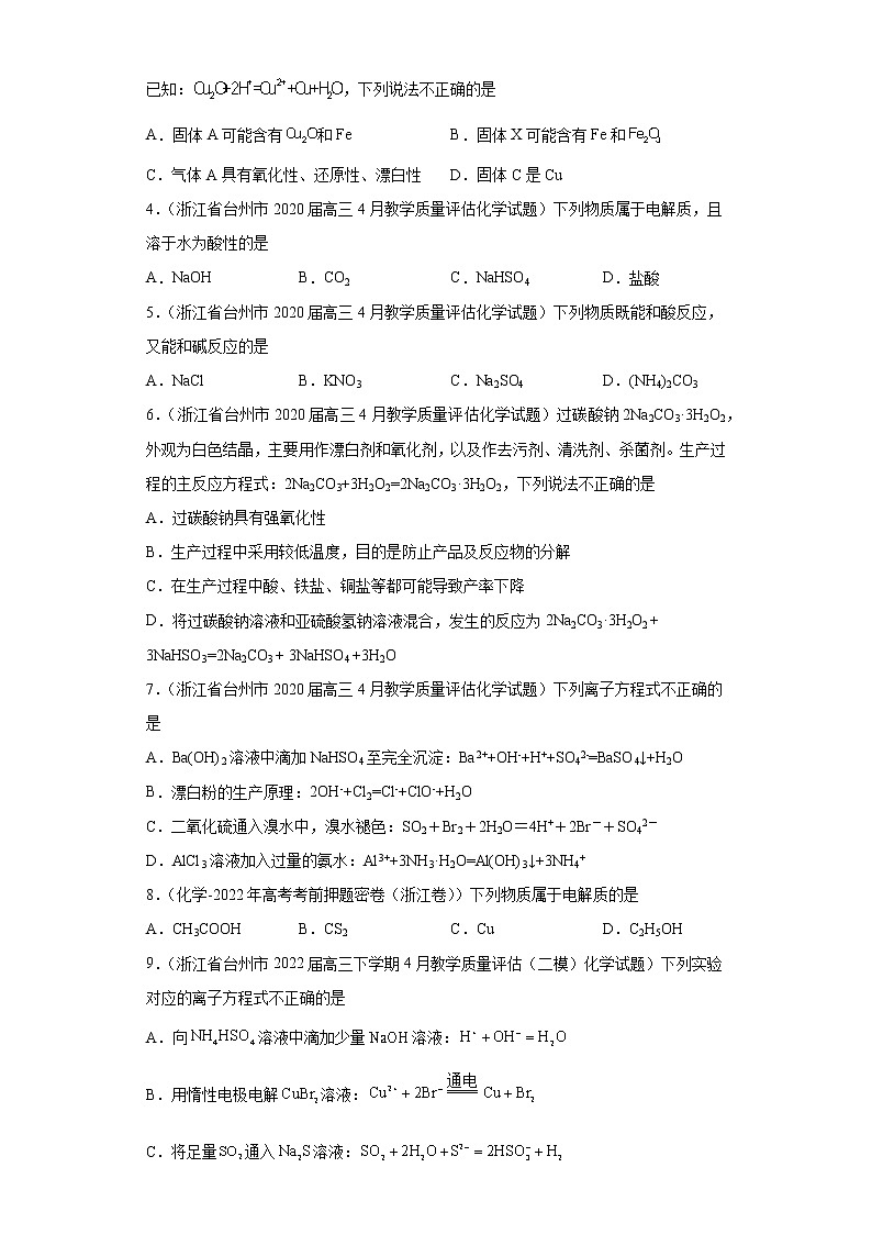 浙江省台州市高考化学三年（2020-2022）模拟题分类汇编-13离子反应02