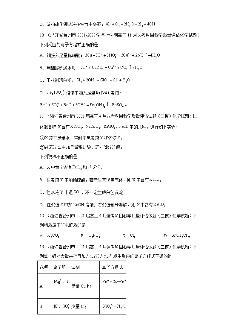 浙江省台州市高考化学三年（2020-2022）模拟题分类汇编-13离子反应03