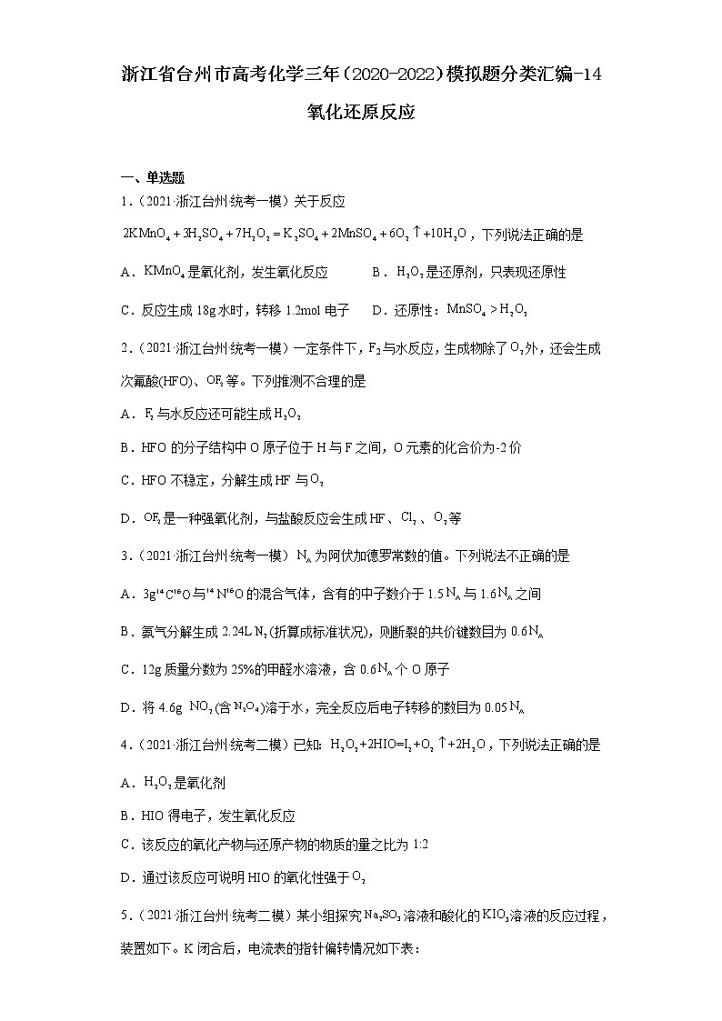 浙江省台州市高考化学三年（2020-2022）模拟题分类汇编-14氧化还原反应01
