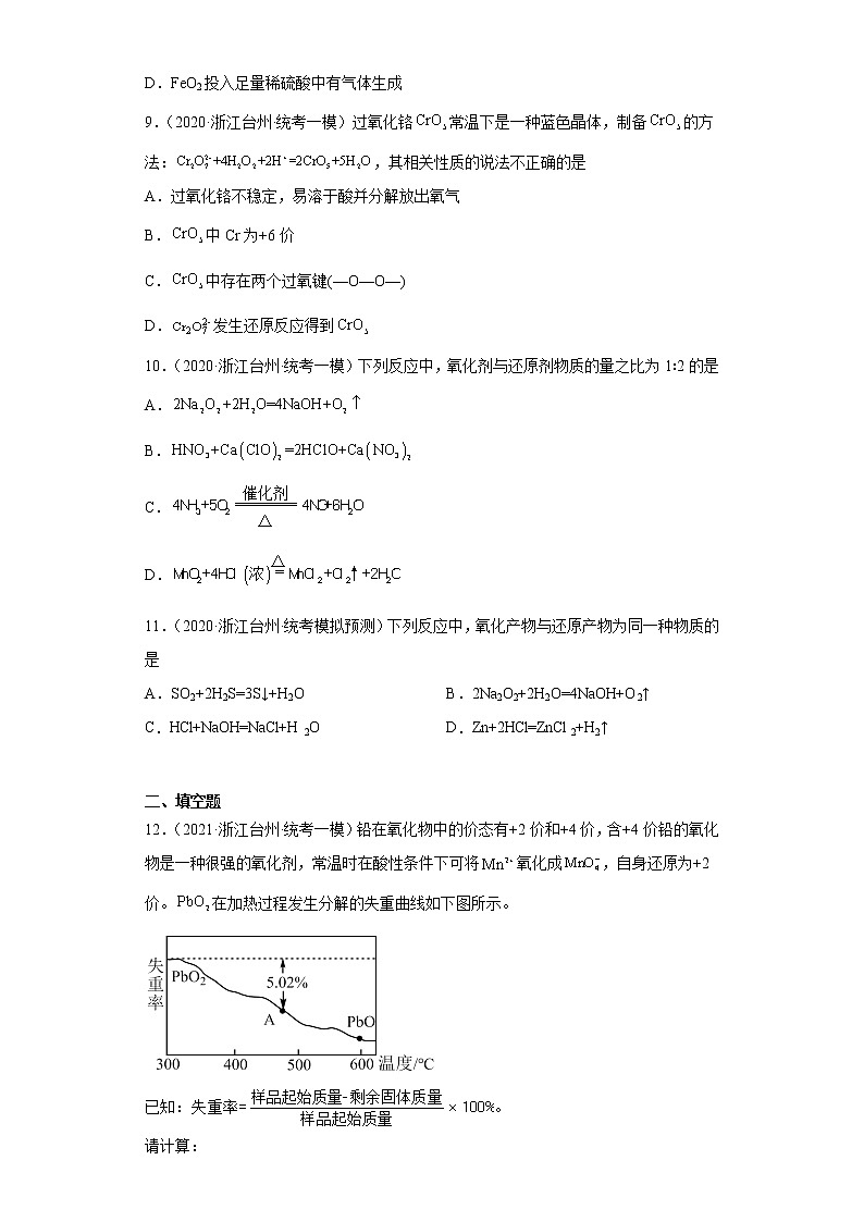 浙江省台州市高考化学三年（2020-2022）模拟题分类汇编-14氧化还原反应03
