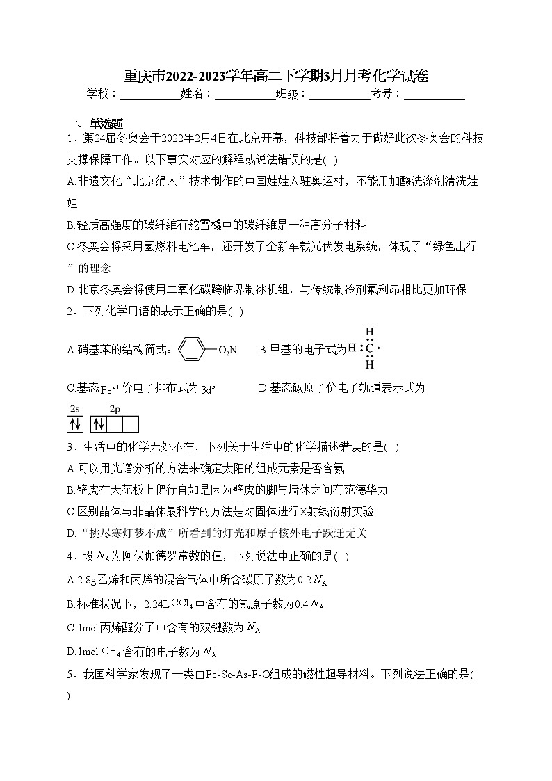重庆市2022-2023学年高二下学期3月月考化学试卷（含答案）第1页