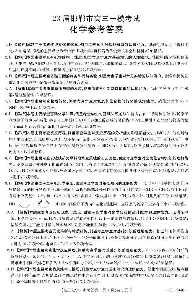 高三化学答案和解析第1页