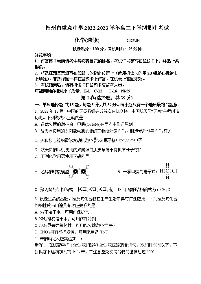 江苏省扬州市重点中学2022-2023学年高二下学期期中考试化学试题（Word版含答案）01