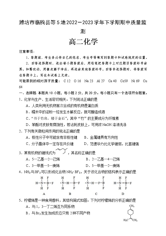 高二化学期中考试试题2023.4第1页