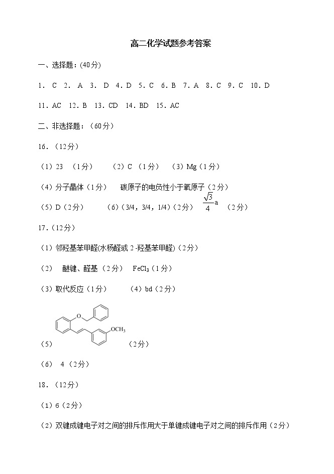 山东省潍坊市临朐县等5地2022-2023学年高二下学期4月期中考试化学试题（Word版含答案）01