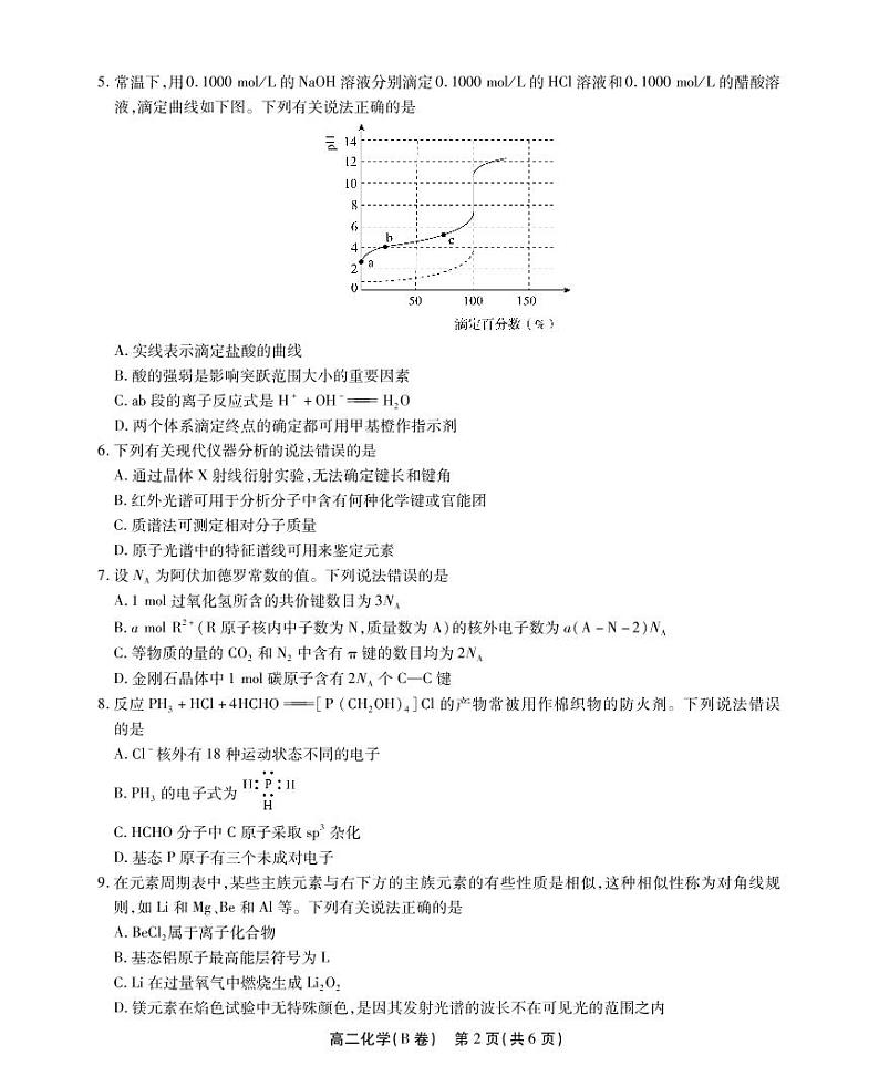 安徽省鼎尖名校联盟2022-2023学年高二下学期4月联考试题  化学（B卷）  PDF版无答案第2页