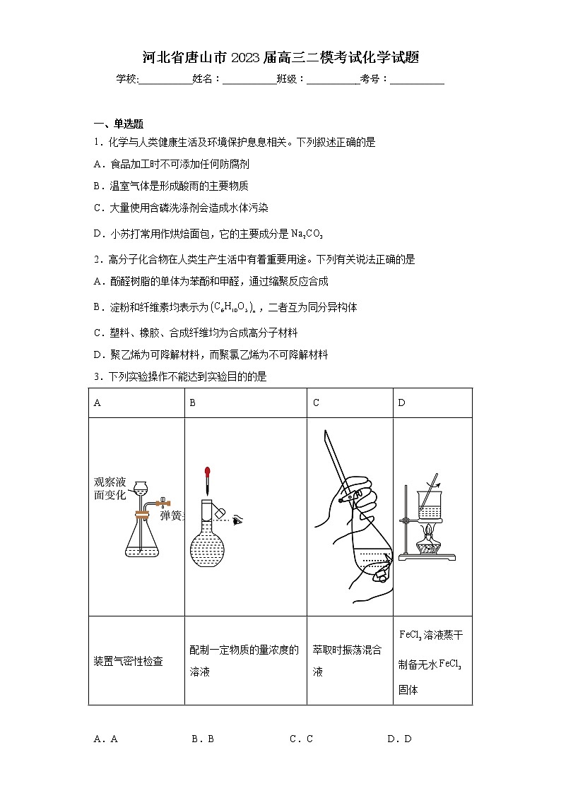 河北省唐山市2023届高三二模考试化学试题01