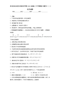 河北省石家庄市部分学校2023届高三下学期复习联考（二）化学试题（无答案）