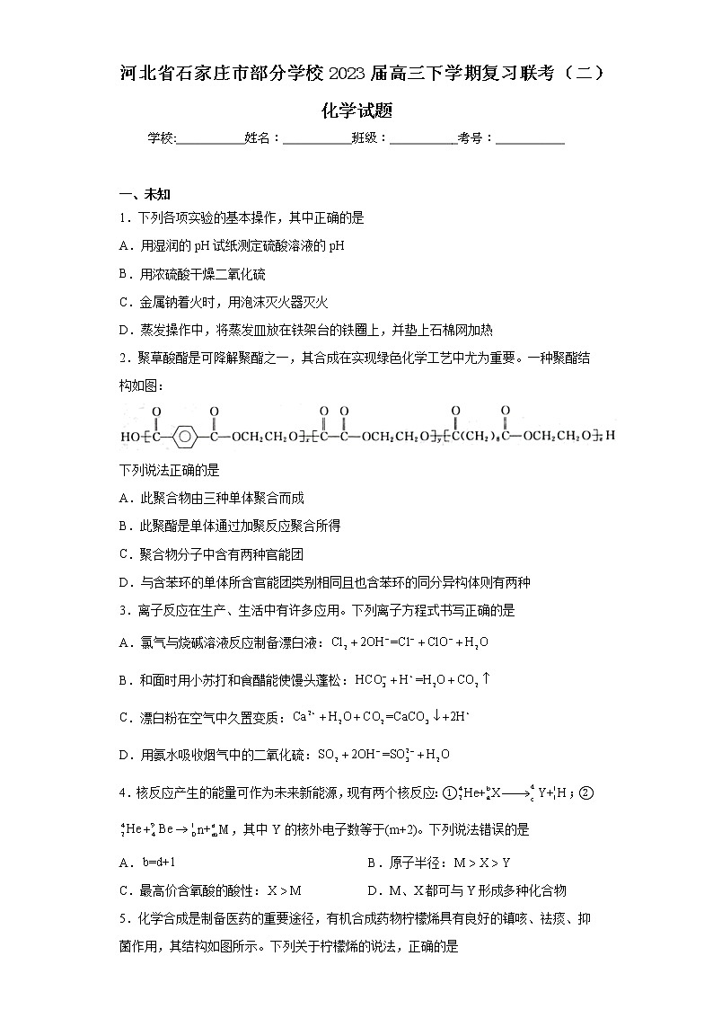 河北省石家庄市部分学校2023届高三下学期复习联考（二）化学试题（无答案）01