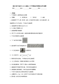 浙江省宁波市2023届高三下学期高考模拟化学试题