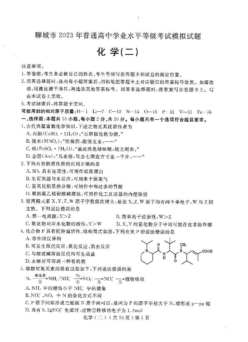2023届山东省聊城市高三二模化学试题01