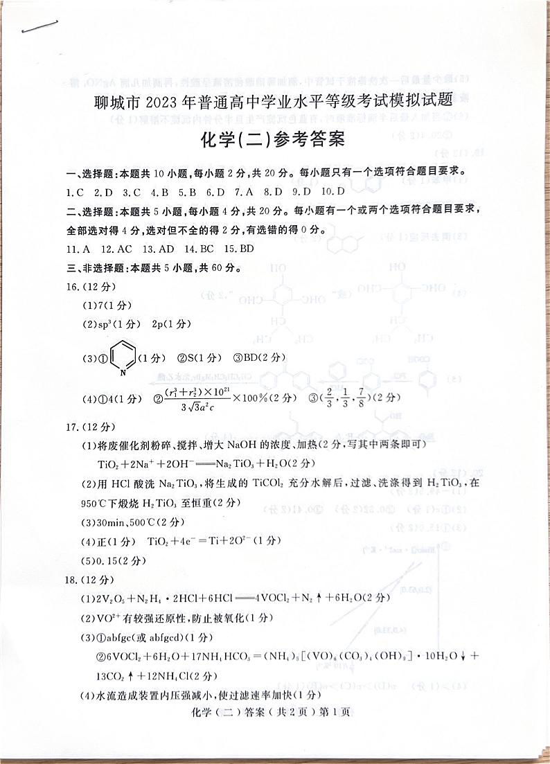 2023届山东省聊城市高三二模化学试题01