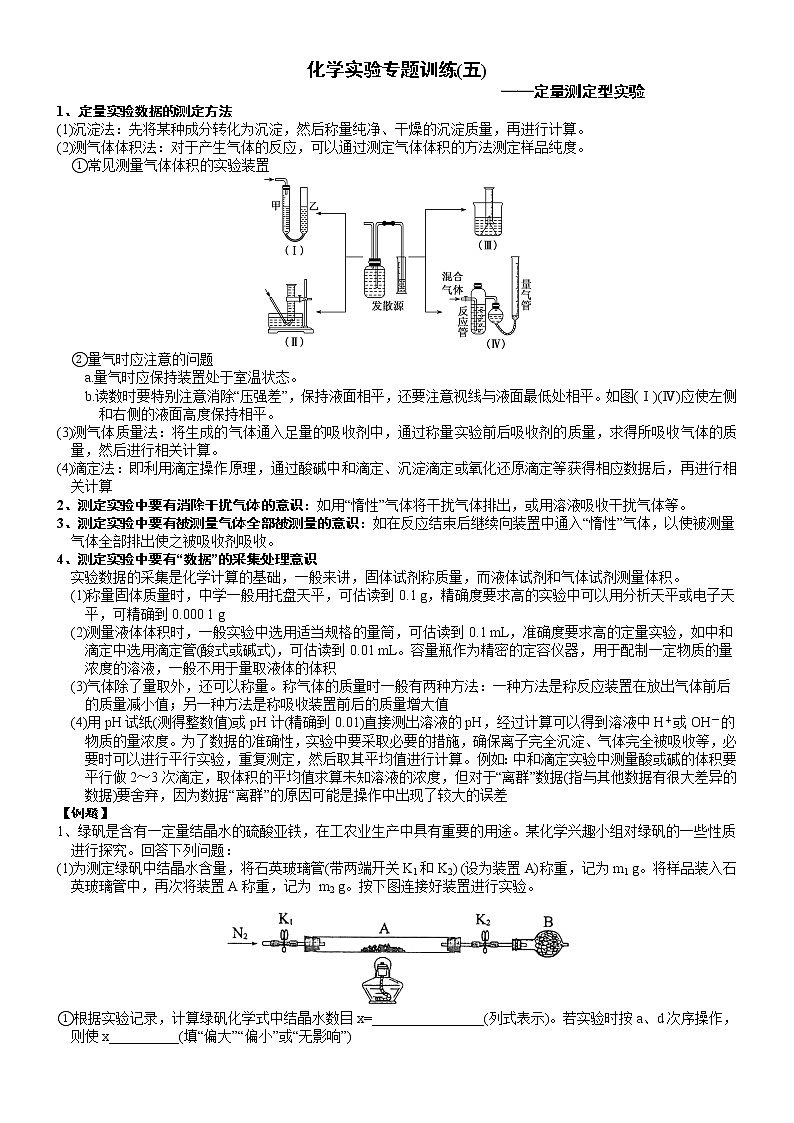 突破07  定量测定型实验（一）-备战2023年高考化学《化学实验大题》专题突破系列第1页