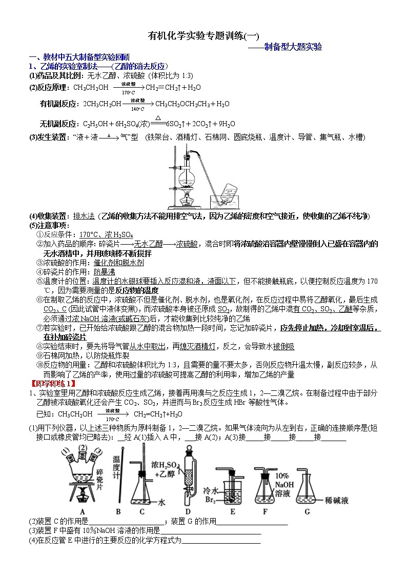 突破01 有机化学实验专题复习讲义（一）-备战2023年高考化学《有机化学实验》专题突破系列01