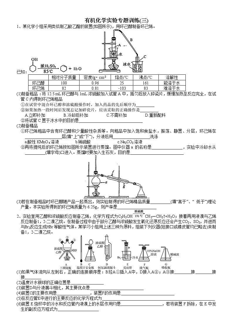 突破03 有机化学实验专题训练(三)-备战2023年高考化学《有机化学实验》专题突破系列第1页