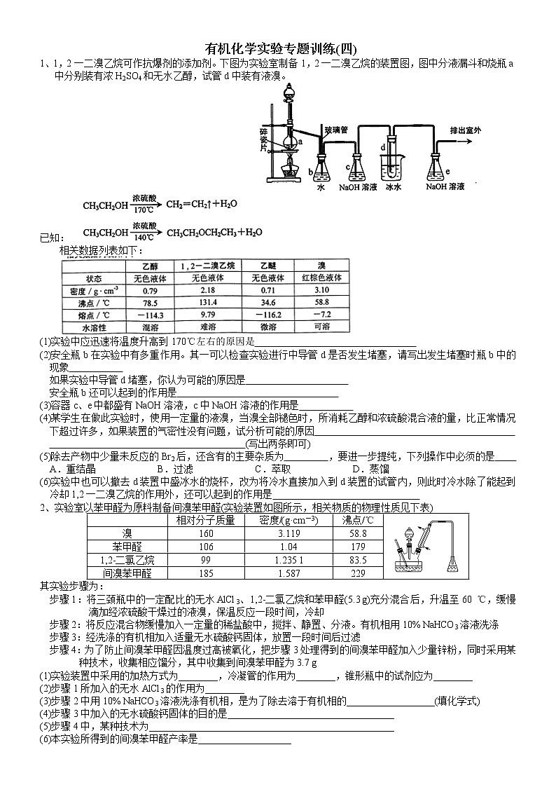 突破04 有机化学实验专题训练(四)-备战2023年高考化学《有机化学实验》专题突破系列第1页