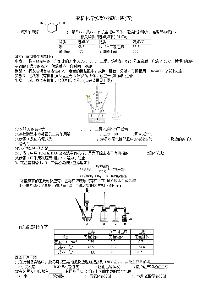 突破05 有机化学实验专题训练(五)-备战2023年高考化学《有机化学实验》专题突破系列第1页