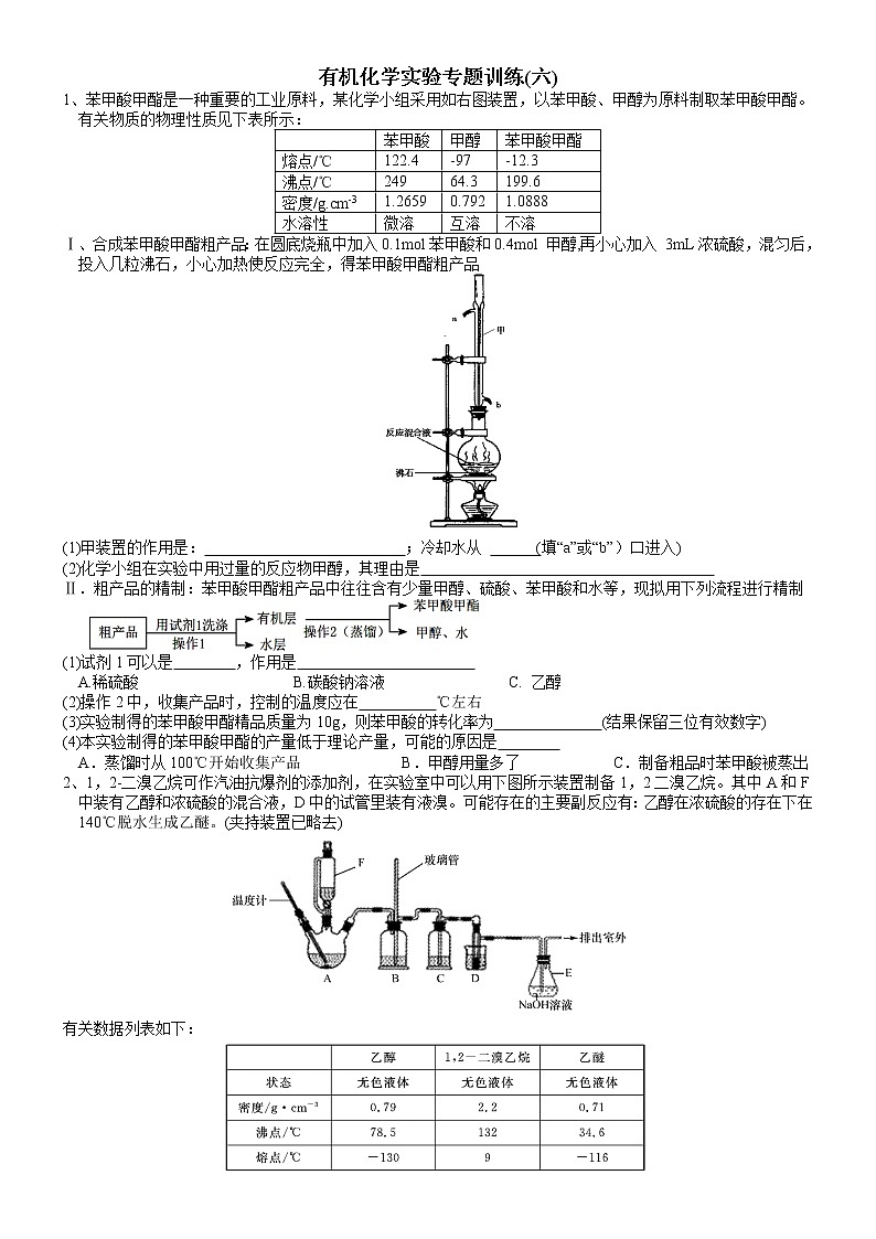 突破06 有机化学实验专题训练(六)-备战2023年高考化学《有机化学实验》专题突破系列第1页
