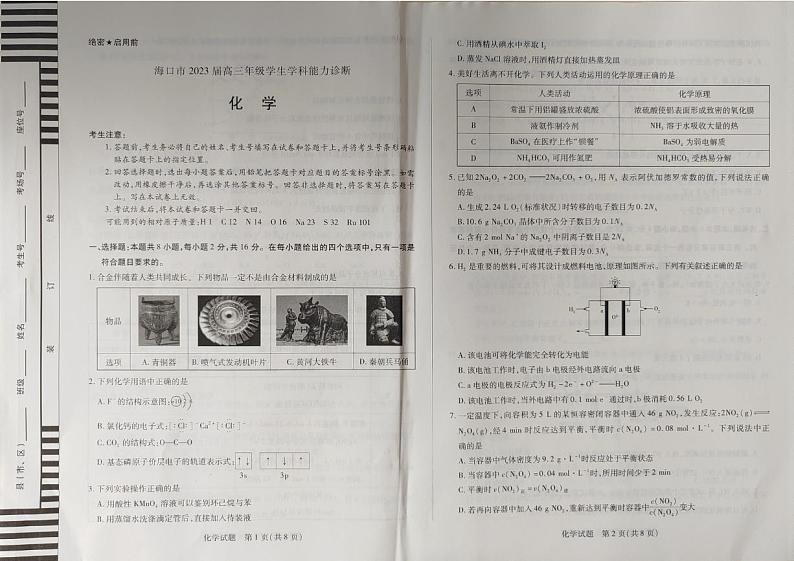 海口市2023届高三年级学生学科能力诊断化学试题第1页