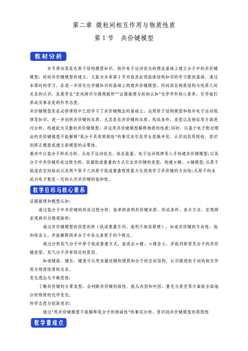 2.1共价键模型教学设计—鲁科版选择性必修201