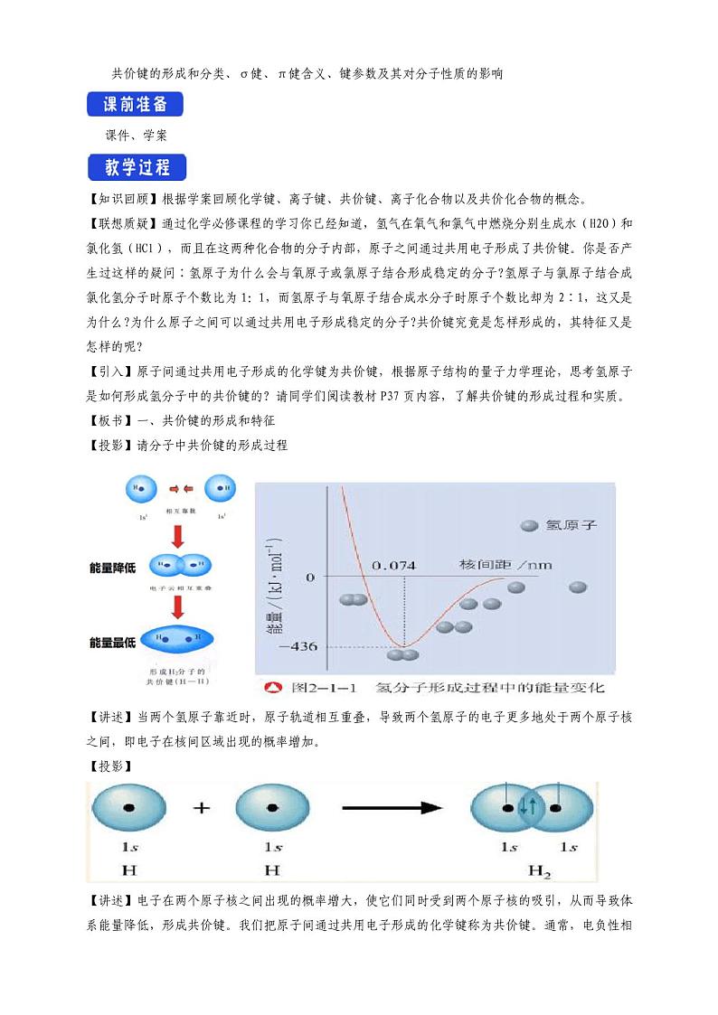 2.1共价键模型教学设计—鲁科版选择性必修202