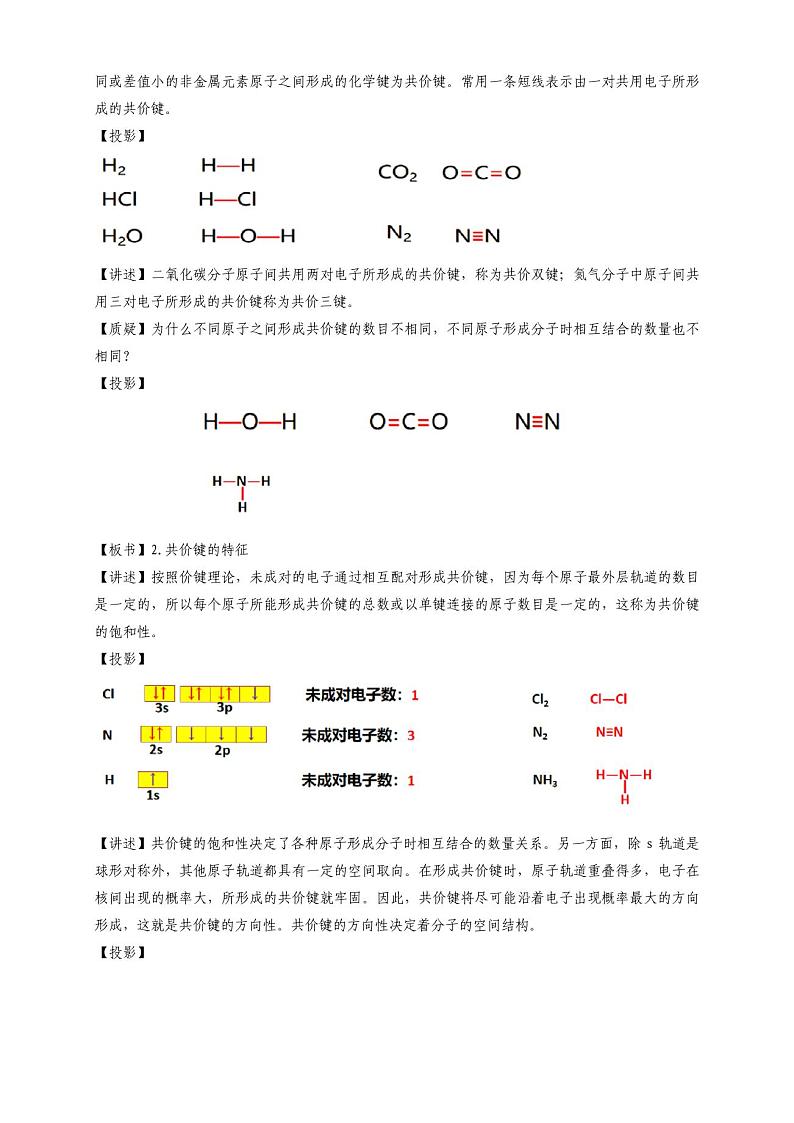 2.1共价键模型教学设计—鲁科版选择性必修203